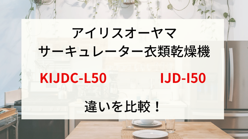 KIJDC-L50とIJD-I50の違いを比較！アイリスオーヤマサーキュレーター